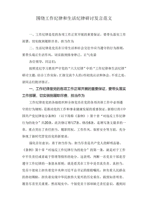 围绕工作纪律和生活纪律研讨发言范文九篇.docx