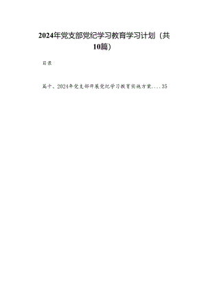 2024年党支部党纪学习教育学习计划（共10篇）.docx