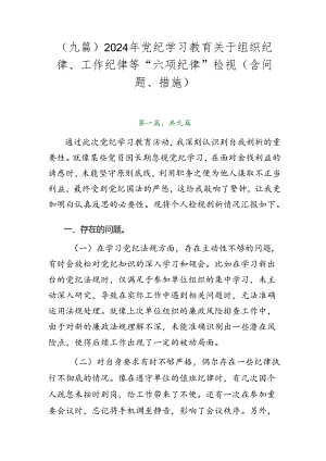 （九篇）2024年党纪学习教育关于组织纪律、工作纪律等“六项纪律”检视（含问题、措施）.docx