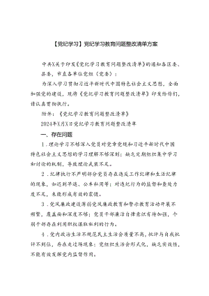 (11篇)【党纪学习】党纪学习教育问题整改清单方案（详细版）.docx