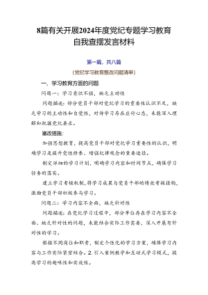 8篇有关开展2024年度党纪专题学习教育自我查摆发言材料.docx