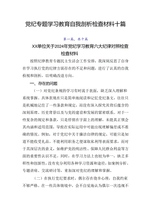 党纪专题学习教育自我剖析检查材料十篇.docx