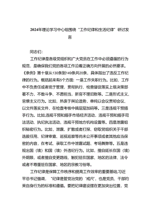 2024年理论学习中心组围绕“工作纪律和生活纪律”研讨发言（共6篇）.docx