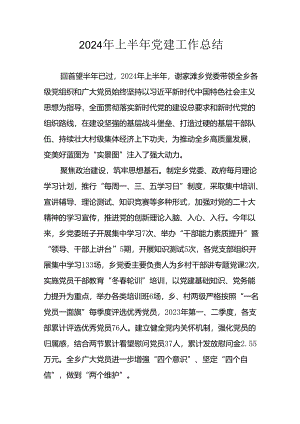 2024年开展《上半年党建》工作总结汇报 （10份）.docx