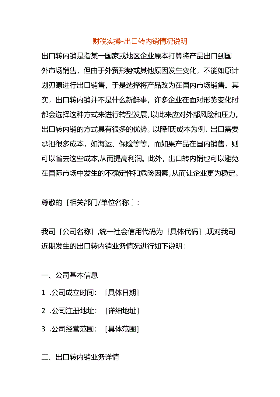 财税实操-出口转内销情况说明.docx_第1页