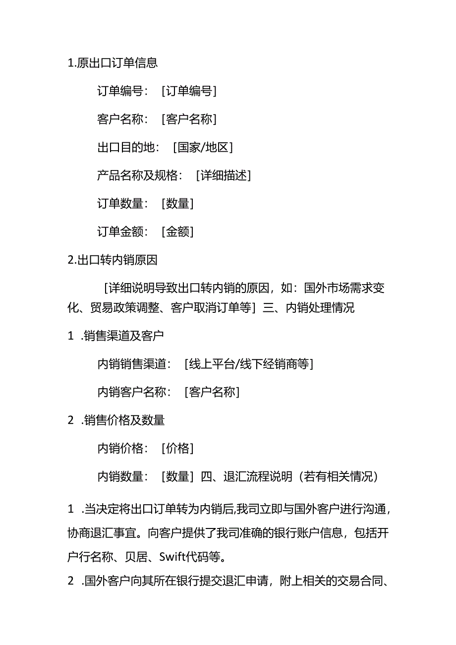 财税实操-出口转内销情况说明.docx_第2页