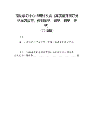 理论学习中心组研讨发言（高质量开展好党纪学习教育做到学纪、知纪、明纪、守纪）（共10篇）.docx