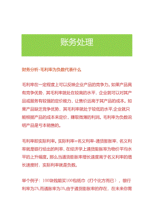 财务分析-毛利率为负数代表什么.docx