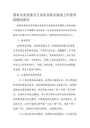 国有企业党委关于对党员队伍建设工作思考的情况报告.docx