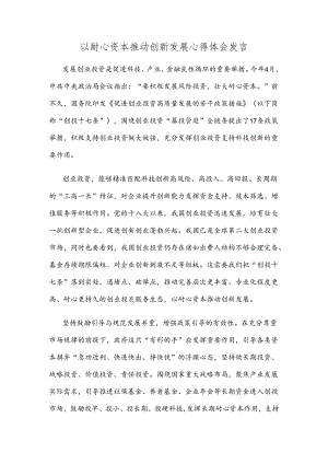 以耐心资本推动创新发展心得体会发言.docx