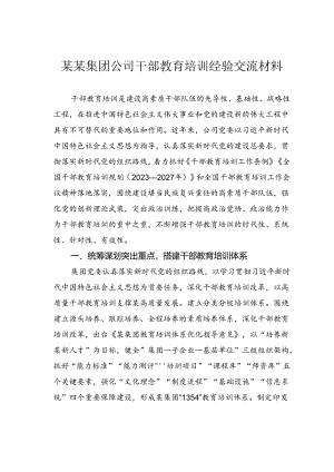 某某集团公司干部教育培训经验交流材料.docx