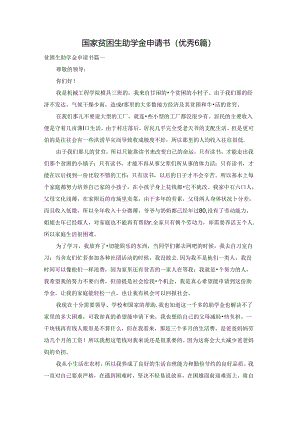 国家贫困生助学金申请书（优秀6篇）.docx