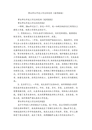 事业单位年度工作总结范例（通用32篇）.docx