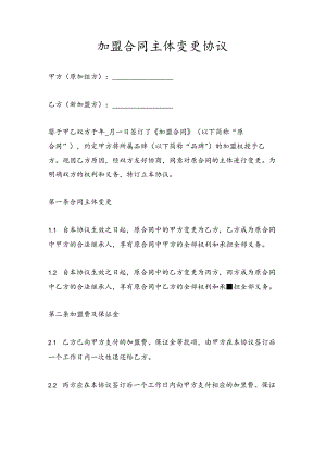 加盟-合同主体变更-协议.docx