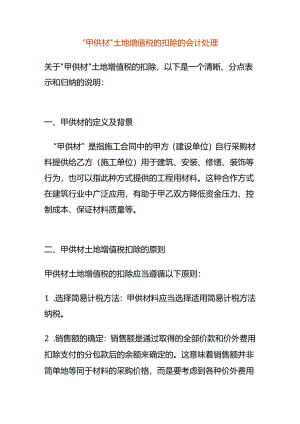 “甲供材”土地增值税的扣除的会计处理.docx