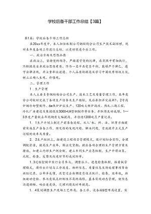 学校后备干部工作总结【3篇】.docx