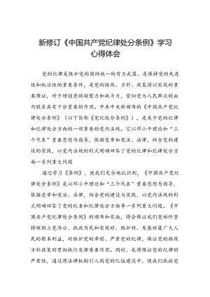 党员干部学习新版中国共产党纪律处分条例的心得体会二十三篇.docx