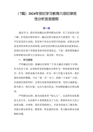 （7篇）2024年党纪学习教育六项纪律党性分析发言提纲.docx