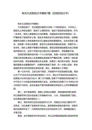 有关又迟到检讨书模板7篇(迟到后检讨书).docx