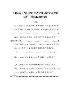 2024年工作纪律和生活纪律研讨交流发言材料(精选12篇合集).docx