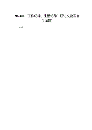 2024年“工作纪律、生活纪律”研讨交流发言 （汇编8份）.docx