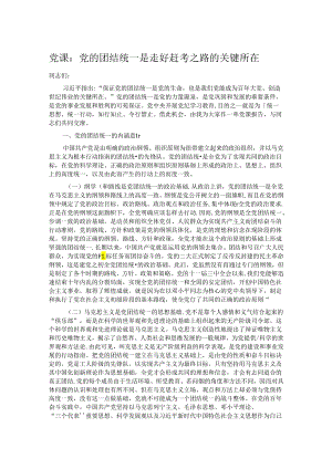 党课：党的团结统一是走好赶考之路的关键所在.docx