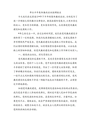 单位半年集体廉政谈话强调要求.docx