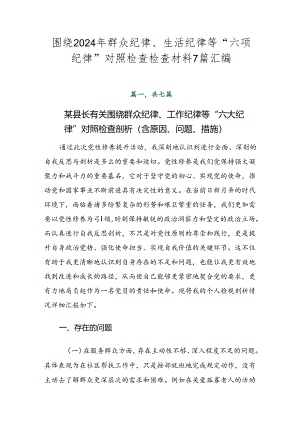 围绕2024年群众纪律、生活纪律等“六项纪律”对照检查检查材料7篇汇编.docx