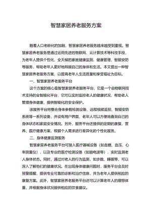 智慧家居养老服务方案.docx