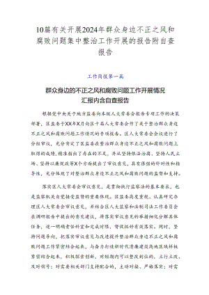 10篇有关开展2024年群众身边不正之风和腐败问题集中整治工作开展的报告附自查报告.docx