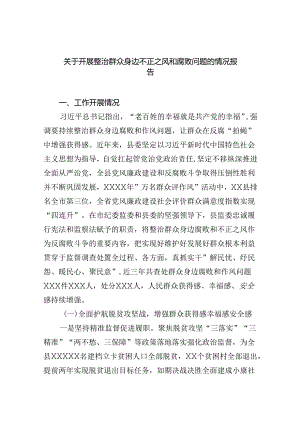 2024关于开展整治群众身边不正之风和腐败问题的情况报告 （汇编六份）.docx