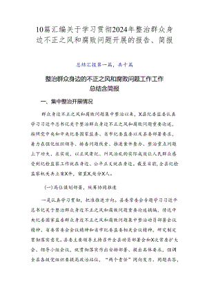 10篇汇编关于学习贯彻2024年整治群众身边不正之风和腐败问题开展的报告、简报.docx