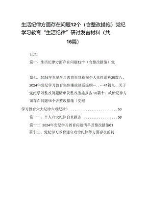 生活纪律方面存在问题12个（含整改措施）党纪学习教育“生活纪律”研讨发言材料（共16篇）.docx