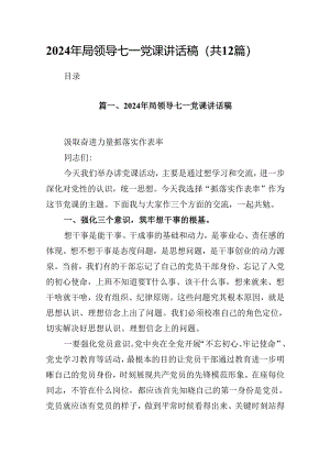 2024年局领导七一党课讲话稿12篇（精选）.docx