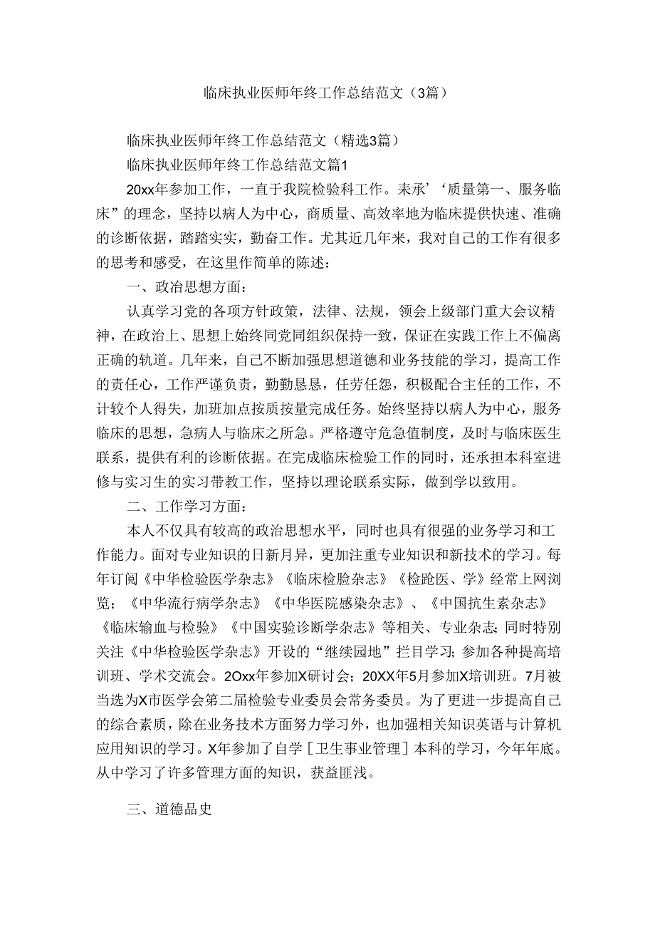 临床执业医师年终工作总结范文(3篇).docx_第1页