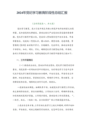 2024年党纪学习教育阶段性总结汇报.docx