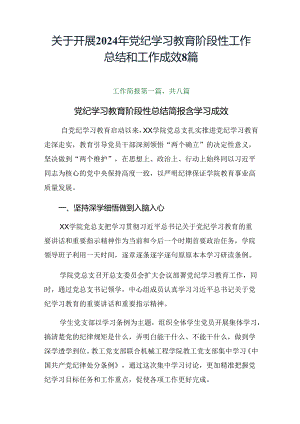 关于开展2024年党纪学习教育阶段性工作总结和工作成效8篇.docx