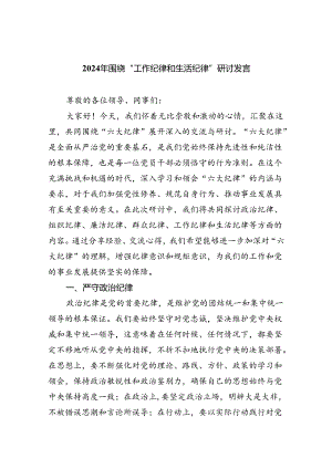 【7篇】2024年围绕“工作纪律和生活纪律”研讨发言集合.docx