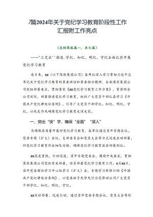 7篇2024年关于党纪学习教育阶段性工作汇报附工作亮点.docx