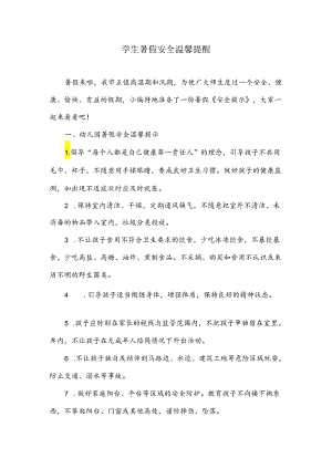 学生暑假安全温馨提醒.docx