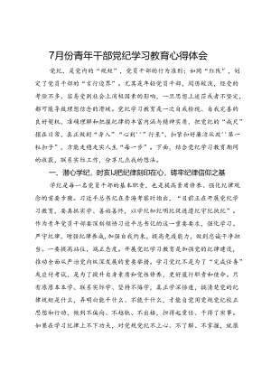 7月份青年干部党纪学习教育心得体会.docx
