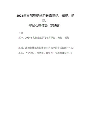 2024年支部党纪学习教育学纪、知纪、明纪、守纪心得体会（共五篇）.docx