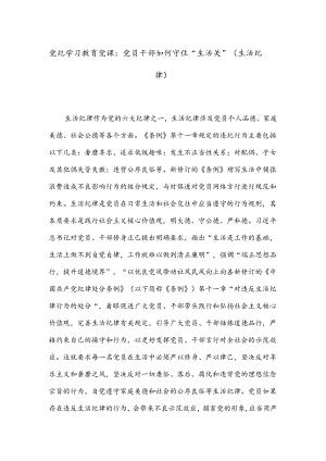 党纪学习教育党课：党员干部如何守住“生活关”（生活纪律）.docx