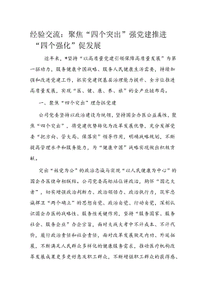 经验交流：聚焦“四个突出”强党建 推进“四个强化”促发展.docx
