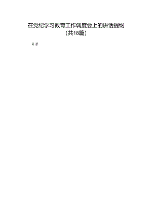 在党纪学习教育工作调度会上的讲话提纲（共18篇）.docx