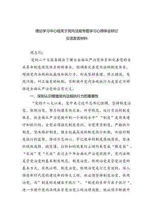 9篇理论学习中心组关于党内法规专题学习心得体会研讨交流发言材料范文.docx
