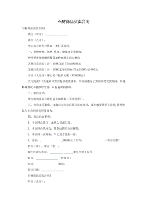 石材商品买卖合同.docx