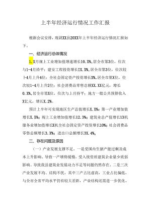 上半年经济运行情况工作汇报.docx