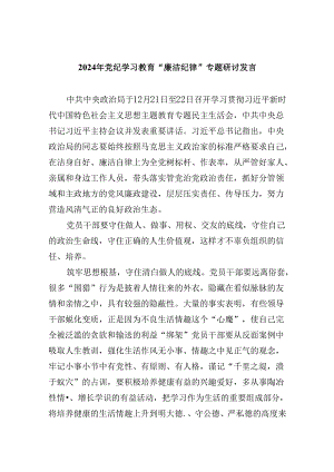 (六篇)2024年党纪学习教育“廉洁纪律”专题研讨发言（精选）.docx