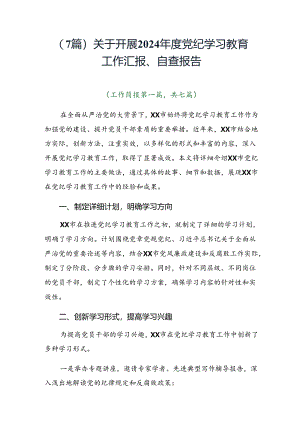 （7篇）关于开展2024年度党纪学习教育工作汇报、自查报告.docx